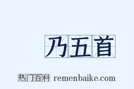 欸乃五首是什么意思的图片